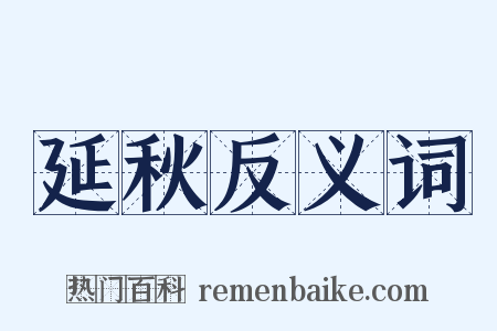 延秋反义词是什么意思的图片